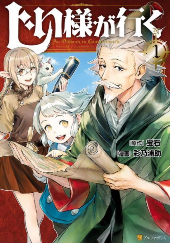 【爷爷去了异世界 1-2卷】漫画（完结） 百度网盘下载