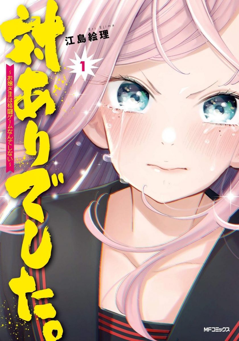 【感谢对战。 ～大小姐才不玩格斗游戏～】漫画（完结） 夸克网盘下载