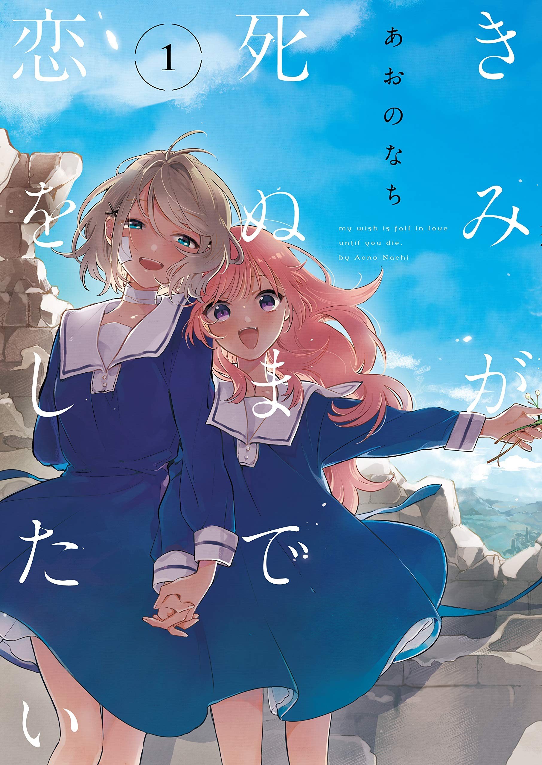 【与你相恋到生命尽头】漫画（完结） 百度网盘下载
