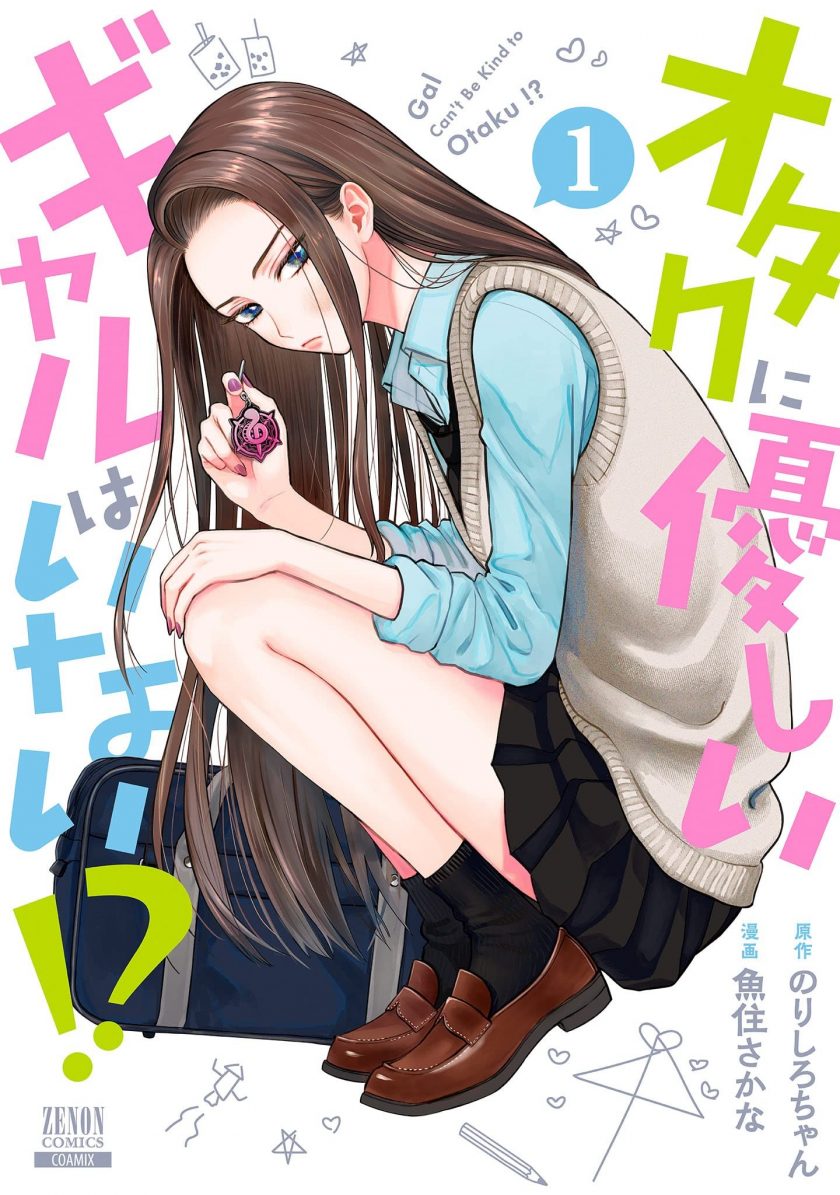 【没有辣妹会对阿宅温柔!?】漫画（完结） 百度网盘下载