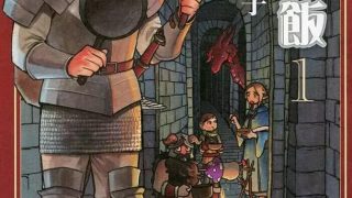【舌尖上的地下城】漫画（完结） 百度网盘下载