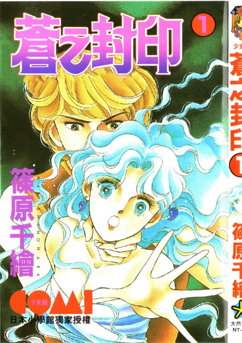 【苍之封印】漫画（完结） 夸克网盘下载