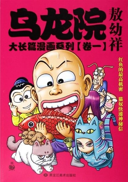 最近关于《乌龙院》漫画（完结）的热门问题是什么？有没有人分享百度网盘下载链接？