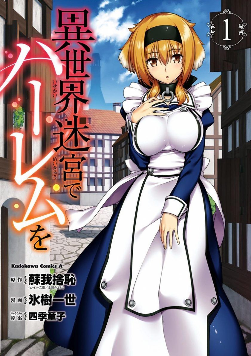 【异世界迷宫里的后宫生活】漫画（完结） 百度网盘下载