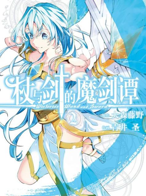 【杖与剑的魔剑谭】漫画（完结） 百度网盘下载