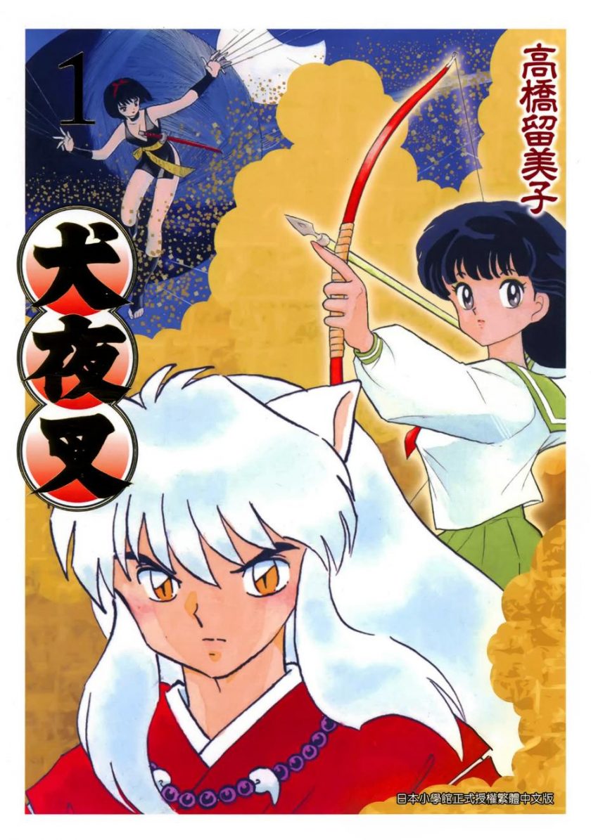 【犬夜叉】漫画（完结） 百度网盘下载