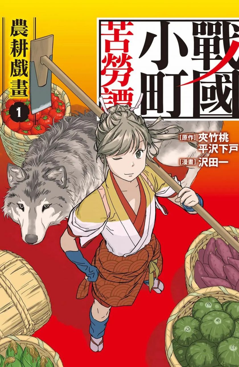 【战国小町苦劳谭 农耕戏画】漫画（完结） 百度网盘下载