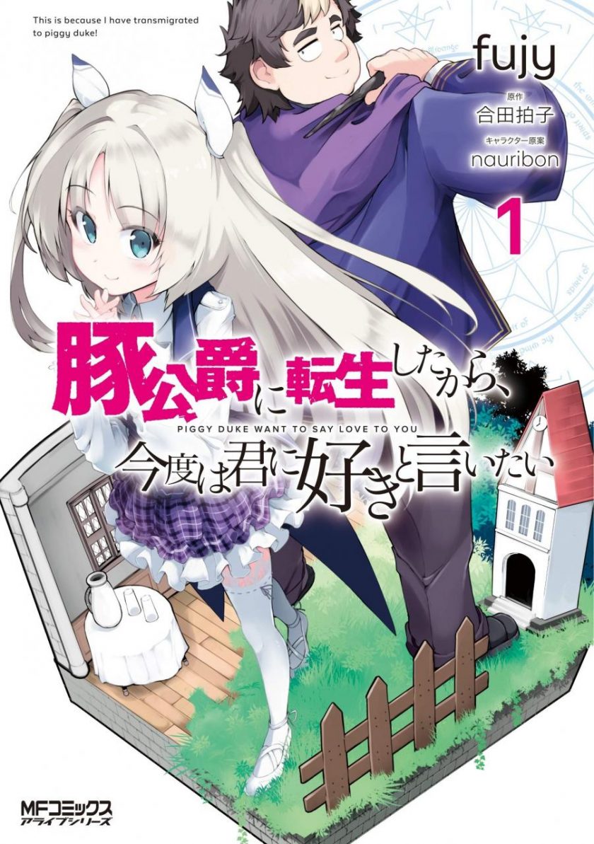 【转生猪公爵，这次想说喜欢你】漫画（完结） 百度网盘下载