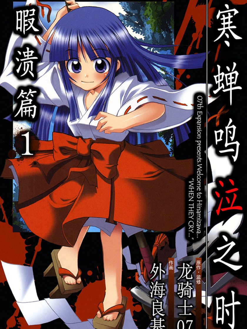 【寒蝉鸣泣之时 暇溃篇】漫画（完结） 百度网盘下载