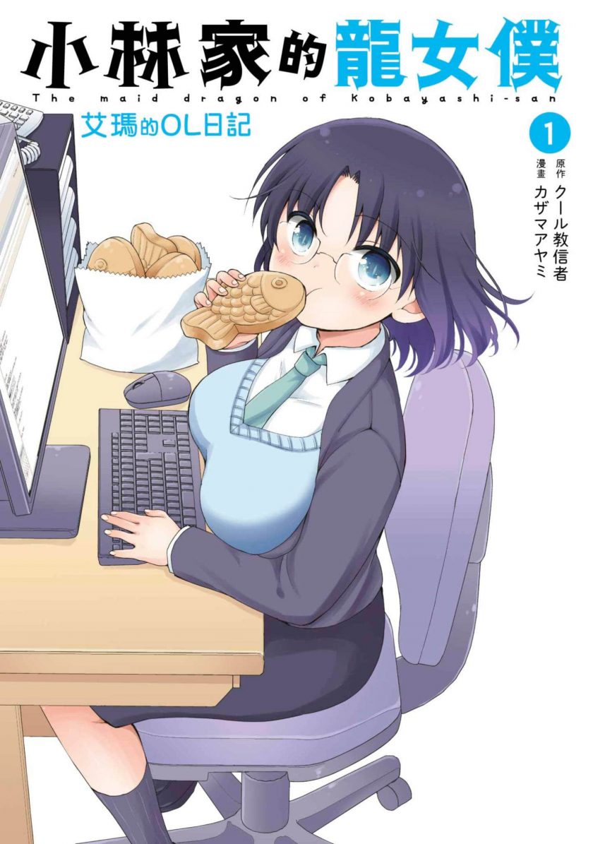 【小林家的龙女仆外传 艾露玛的OL日记】漫画（完结） 百度网盘下载