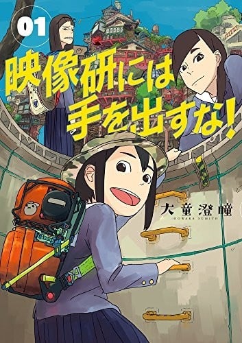 【别对映像研出手！】漫画（完结） 夸克网盘下载