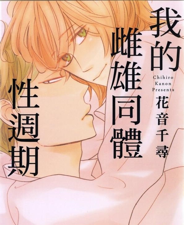 【我的雌雄同体性周期】漫画（完结） 百度网盘下载