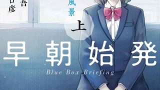 【早班始发的杀风景】漫画（完结） 百度网盘下载