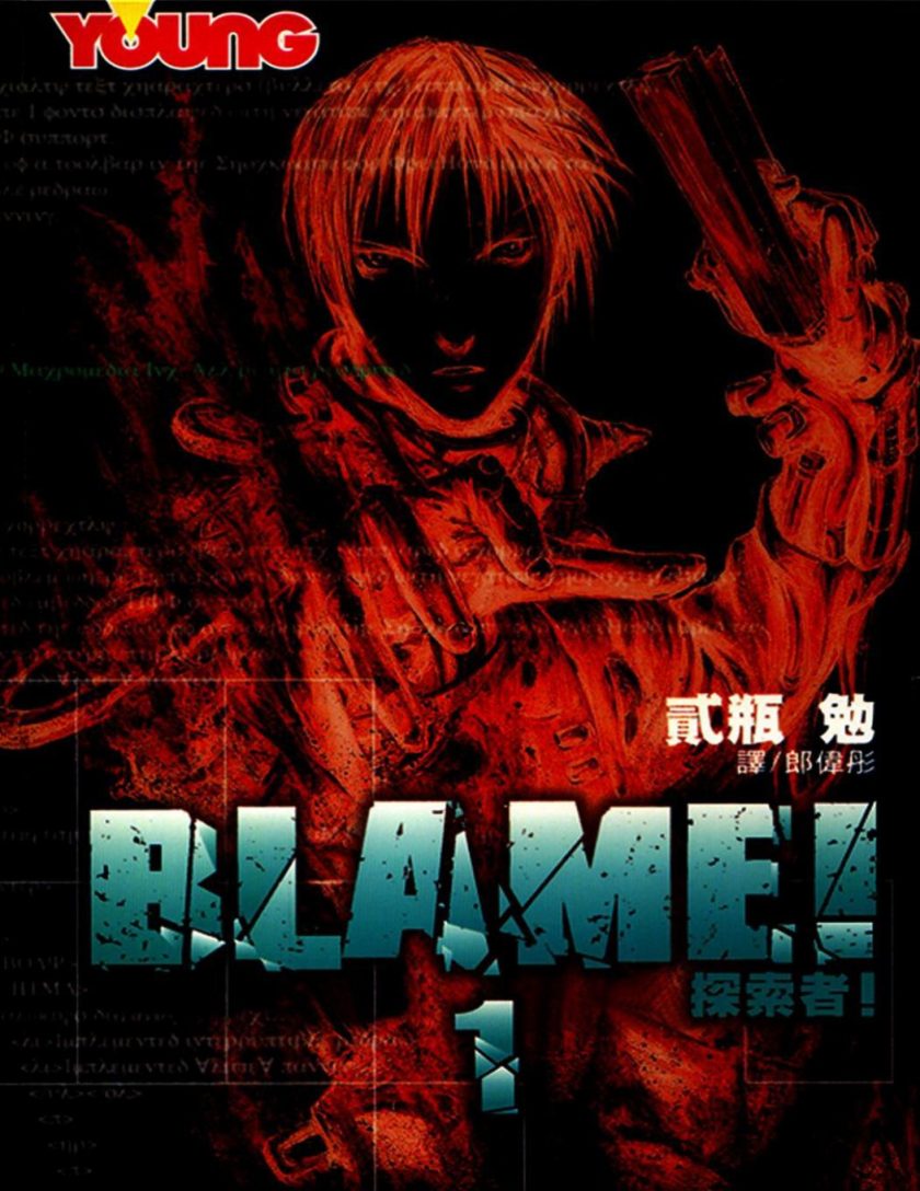 【探索者/BLAME!】漫画（完结） 百度网盘下载