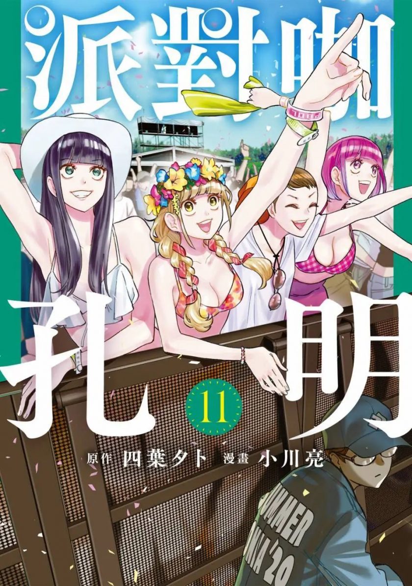 【派对咖孔明】漫画（完结） 百度网盘下载