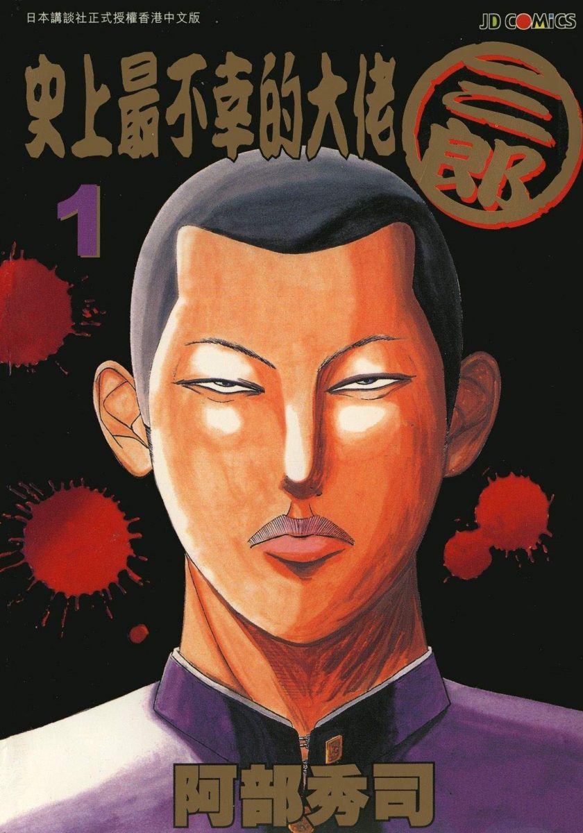 最近关于《史上最不幸的大佬三郎》的热门问题是什么？这部漫画已经完结，是否可以在百度网盘下载？