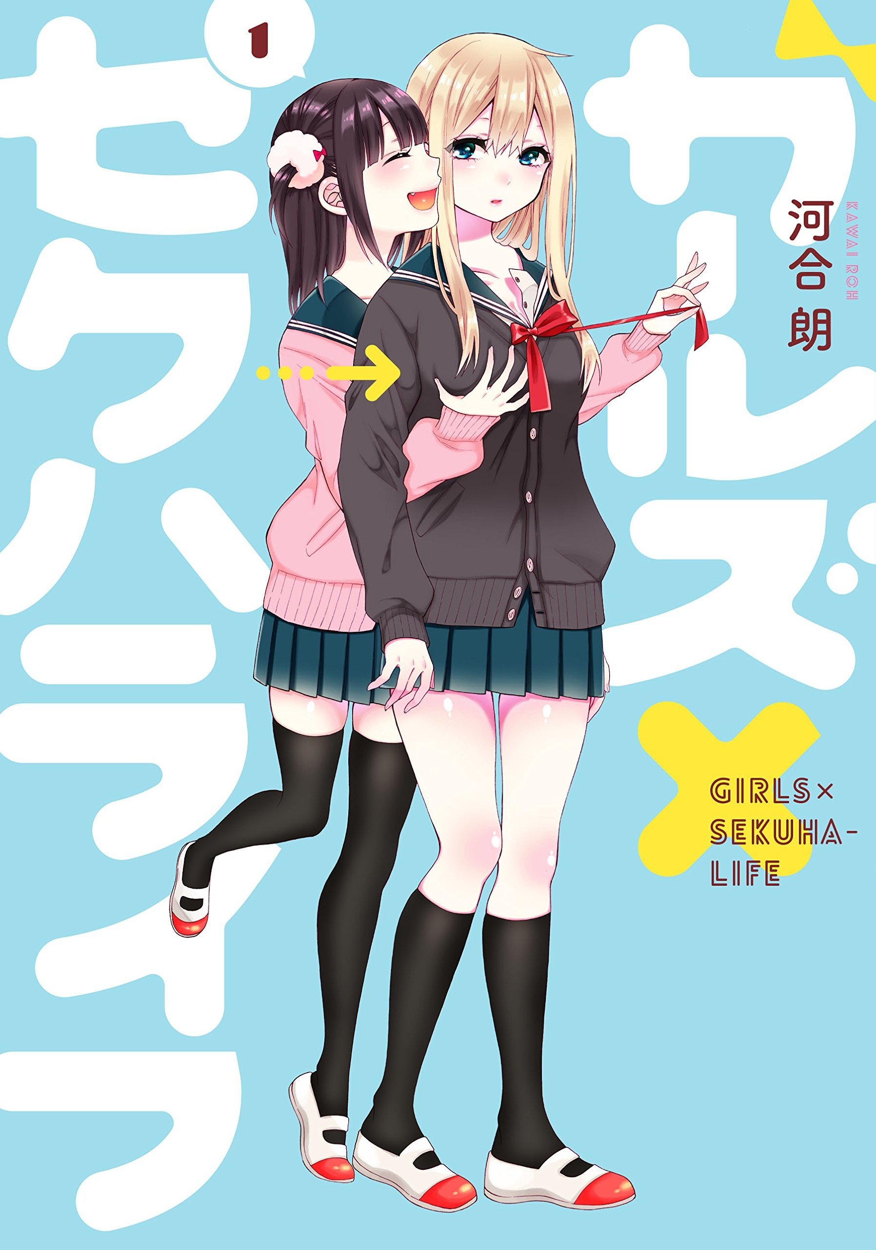 【女孩子之间的(过分)亲密生活】漫画（完结） 百度网盘下载