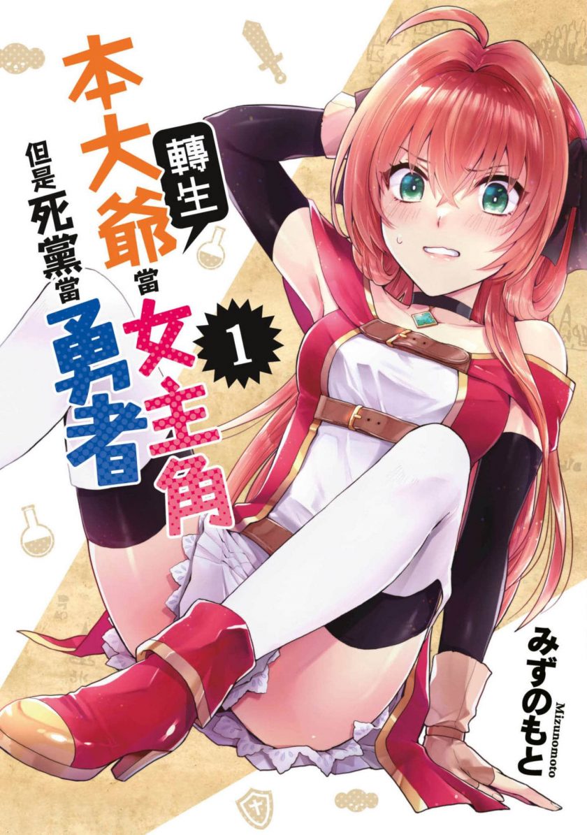 【我转生成为了女主角而基友却成为了勇者】漫画（完结） 夸克网盘下载