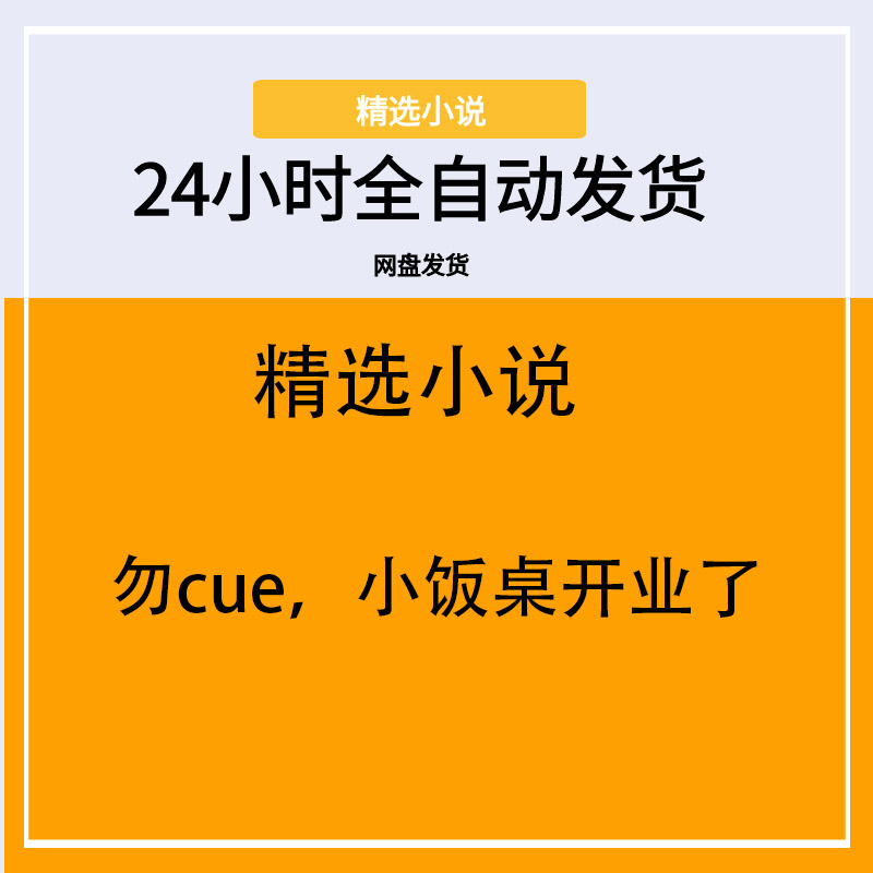 勿cue，小饭桌开业了