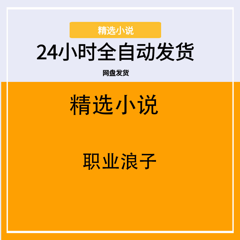 职业浪子