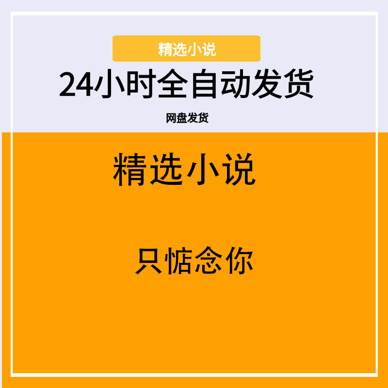 只惦念你