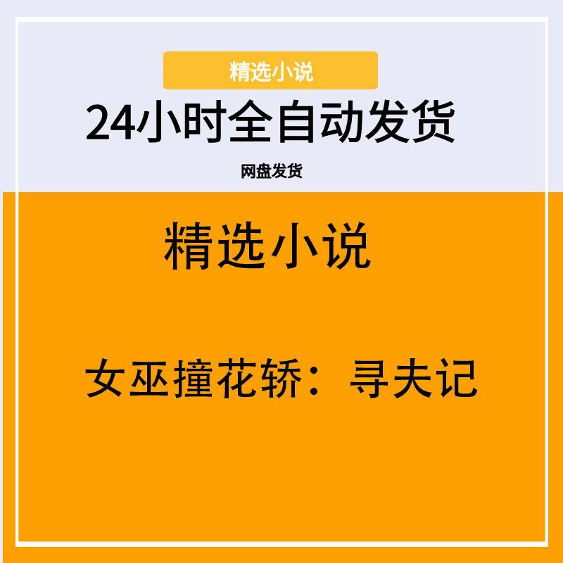 女巫撞花轿：寻夫记