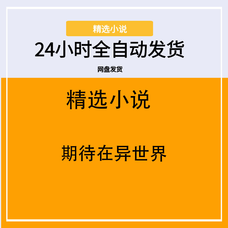 期待在异世界
