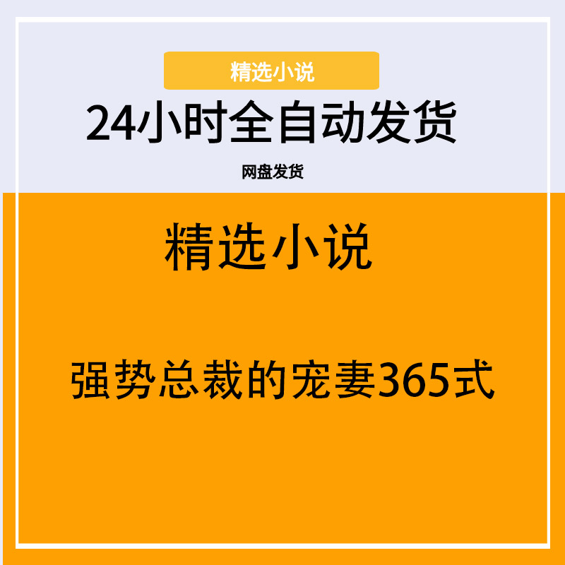 强势总裁的宠妻365式