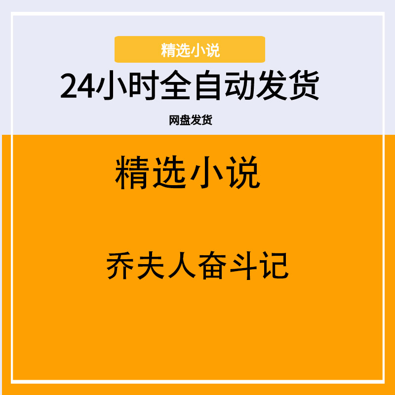 乔夫人奋斗记