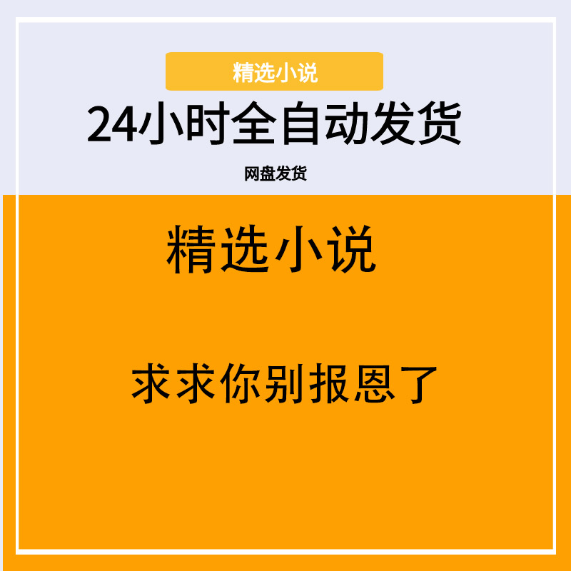 求求你别报恩了