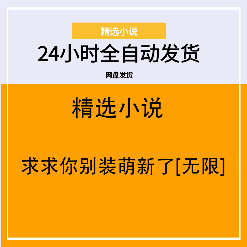 求求你别装萌新了[无限]