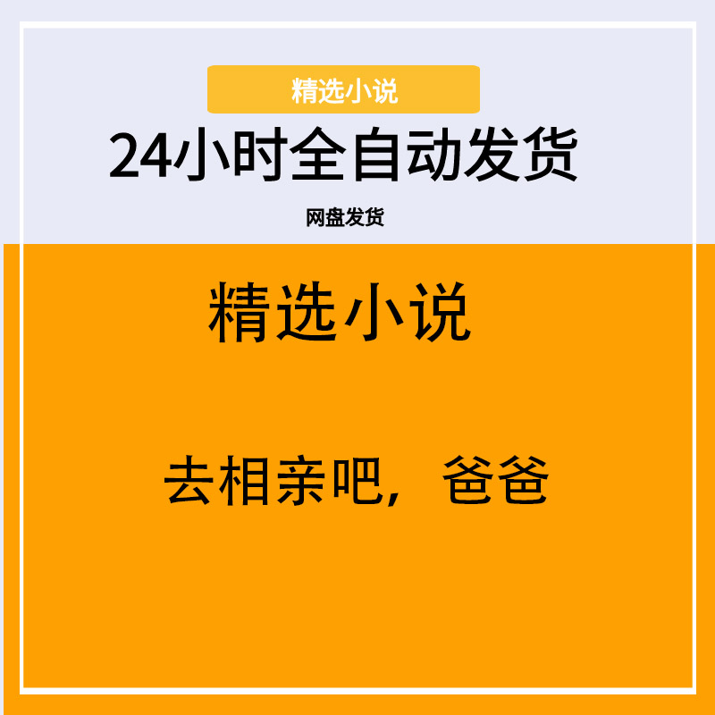 去相亲吧，爸爸