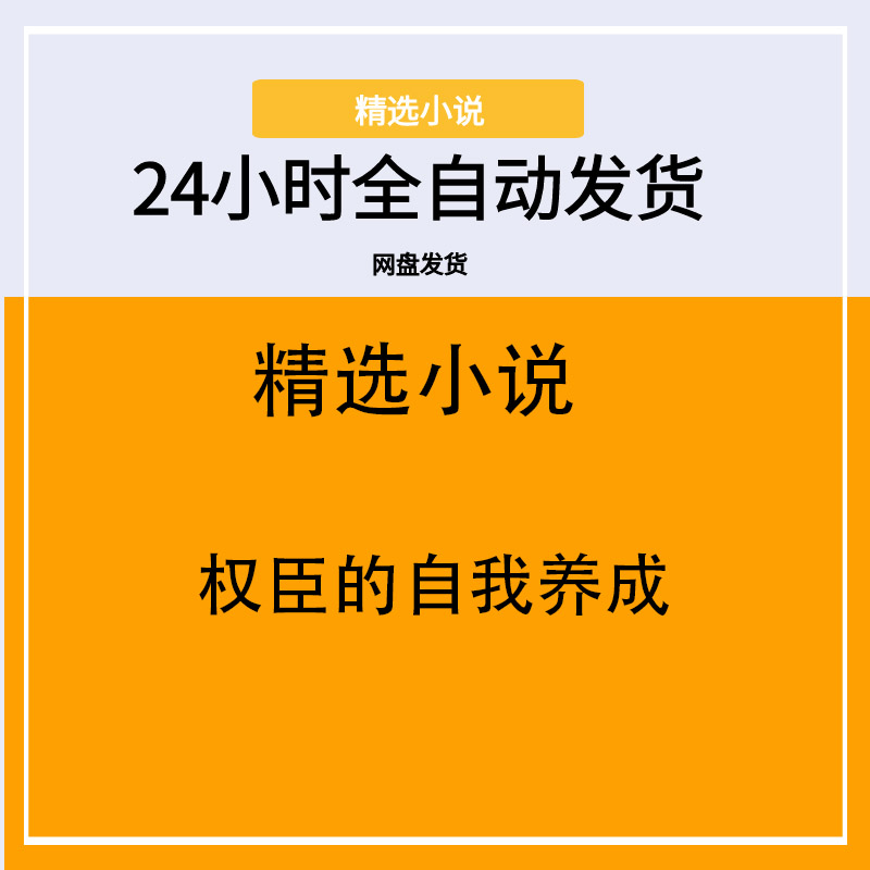 权臣的自我养成