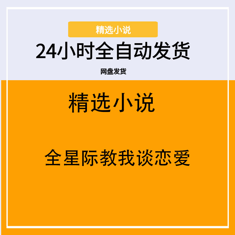 全星际教我谈恋爱