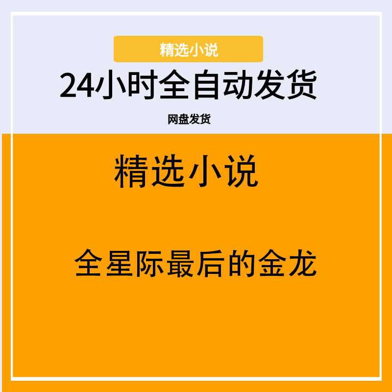 全星际最后的金龙