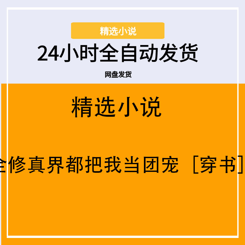 全修真界都把我当团宠［穿书］