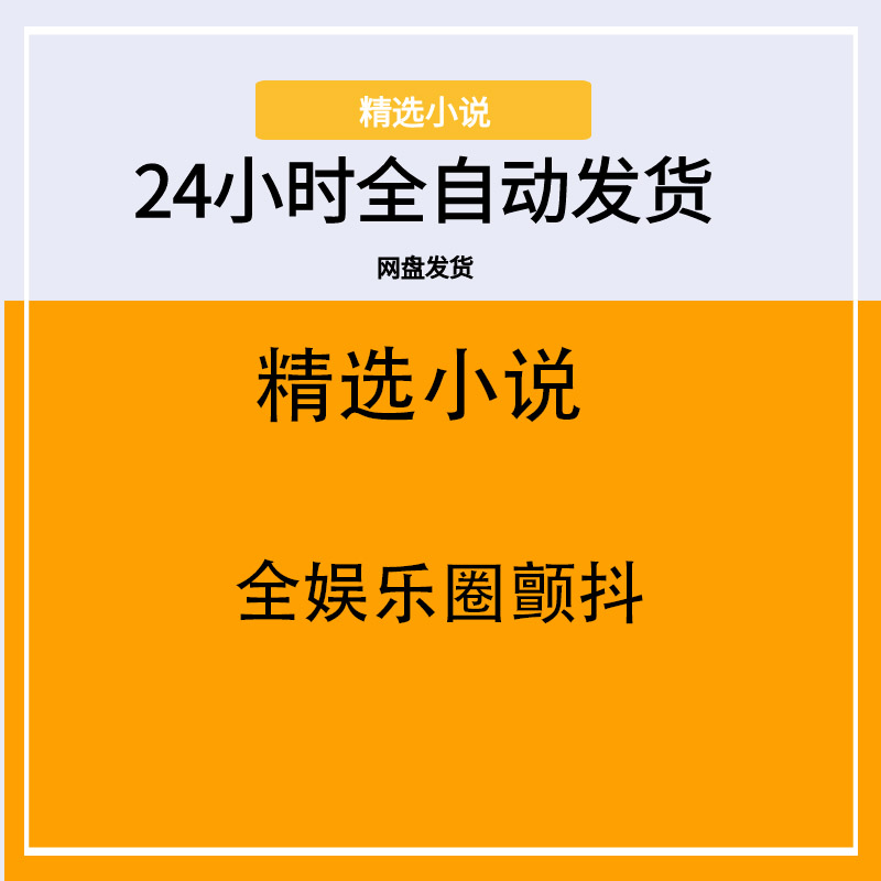 全娱乐圈颤抖