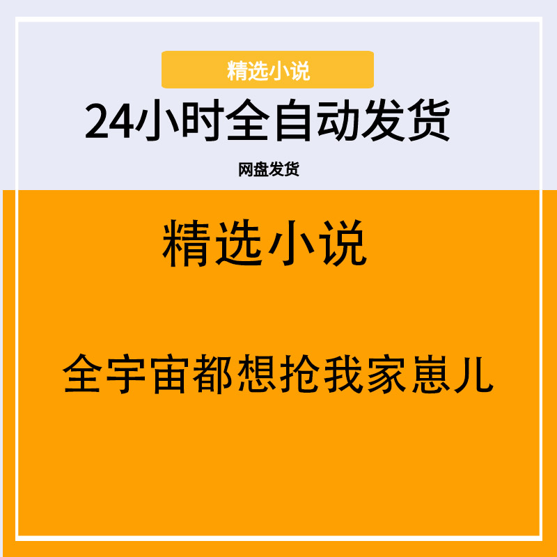 全宇宙都想抢我家崽儿
