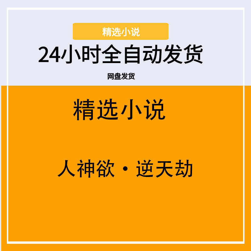 人神欲·逆天劫