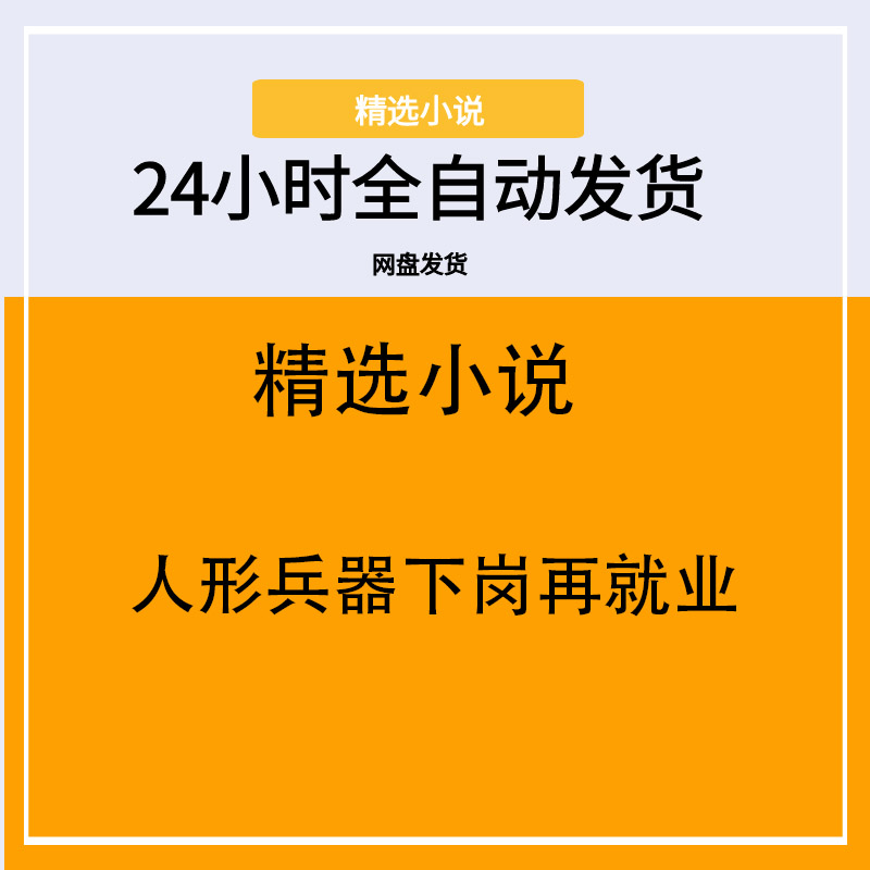 人形兵器下岗再就业
