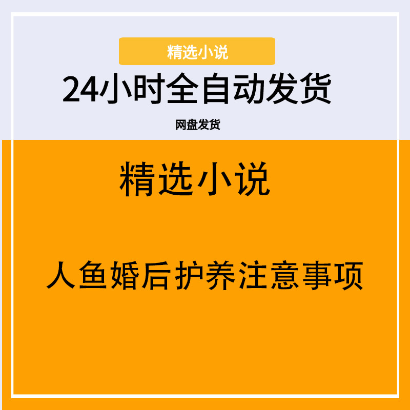 人鱼婚后护养注意事项
