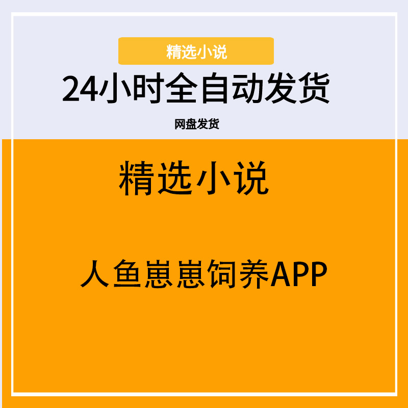 人鱼崽崽饲养APP