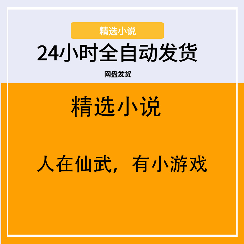 人在仙武，有小游戏
