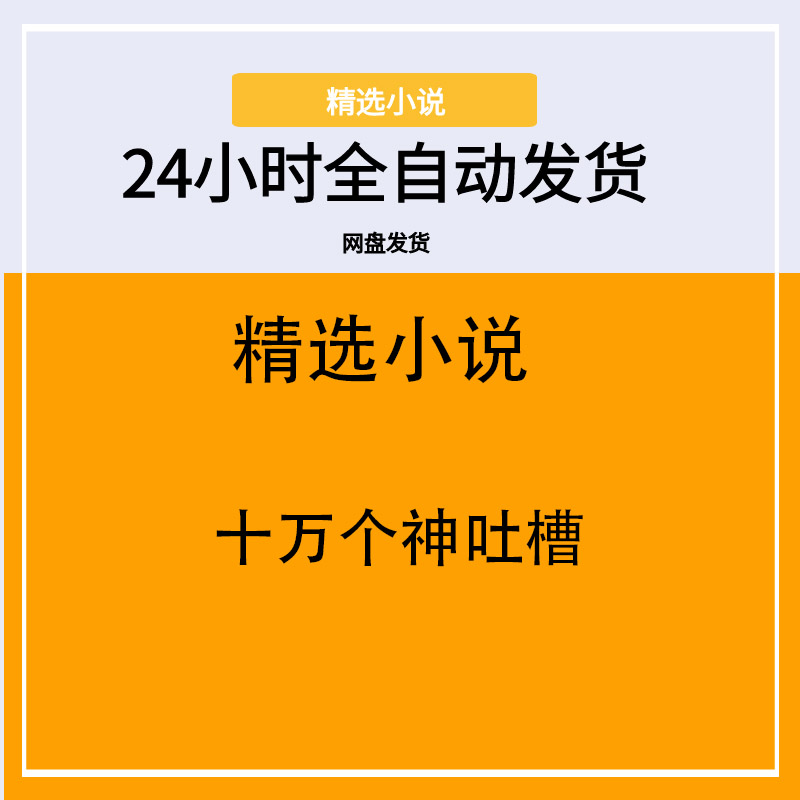 十万个神吐槽