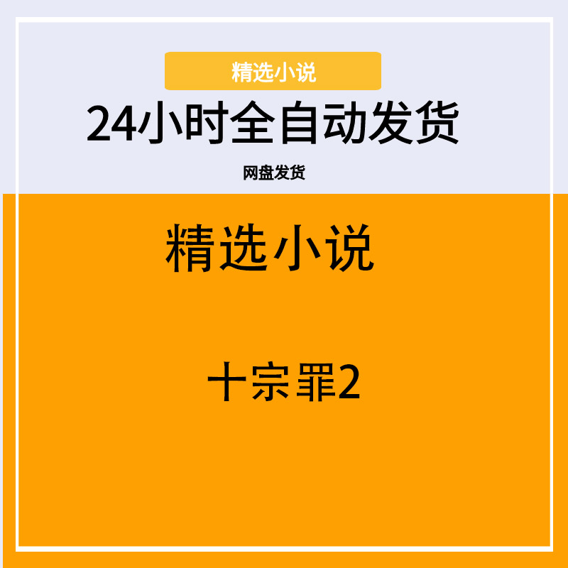 十宗罪2