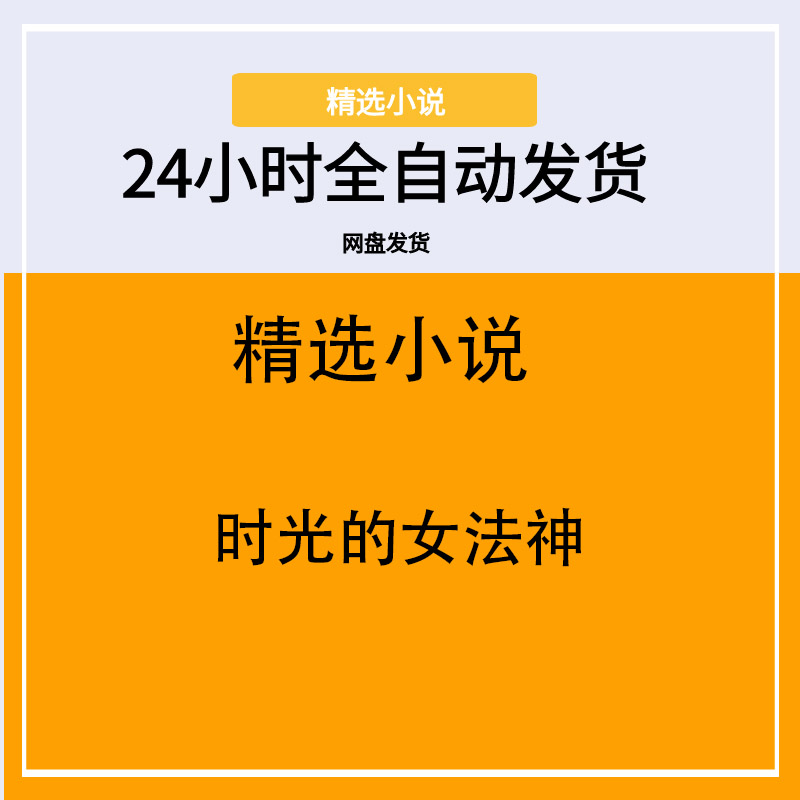 时光的女法神