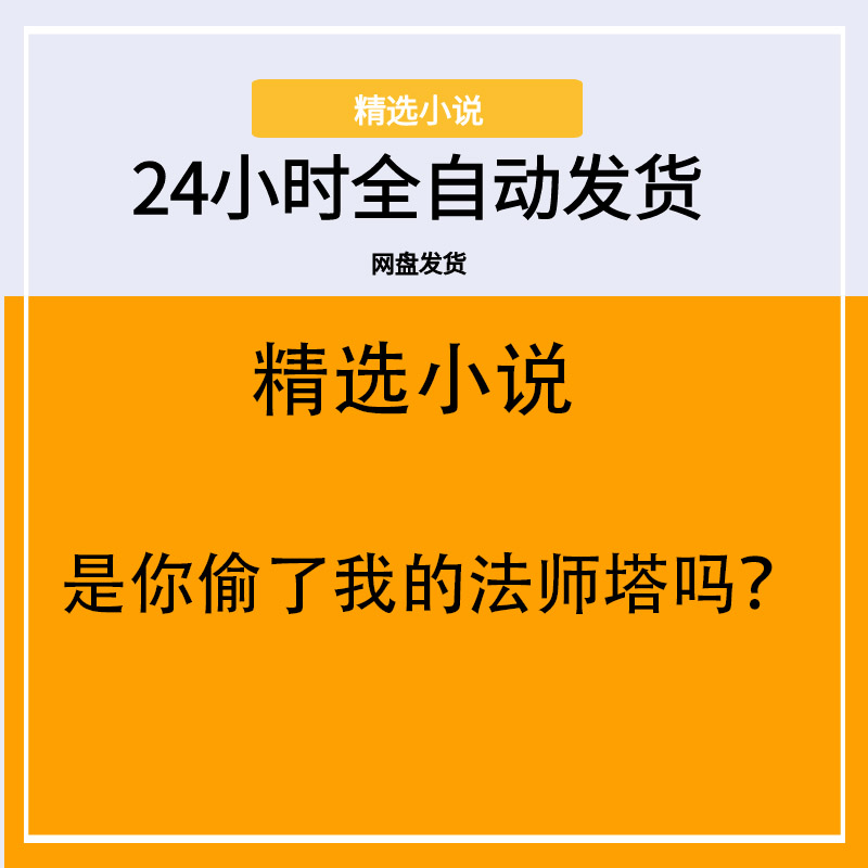 是你偷了我的法师塔吗？
