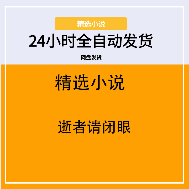 逝者请闭眼