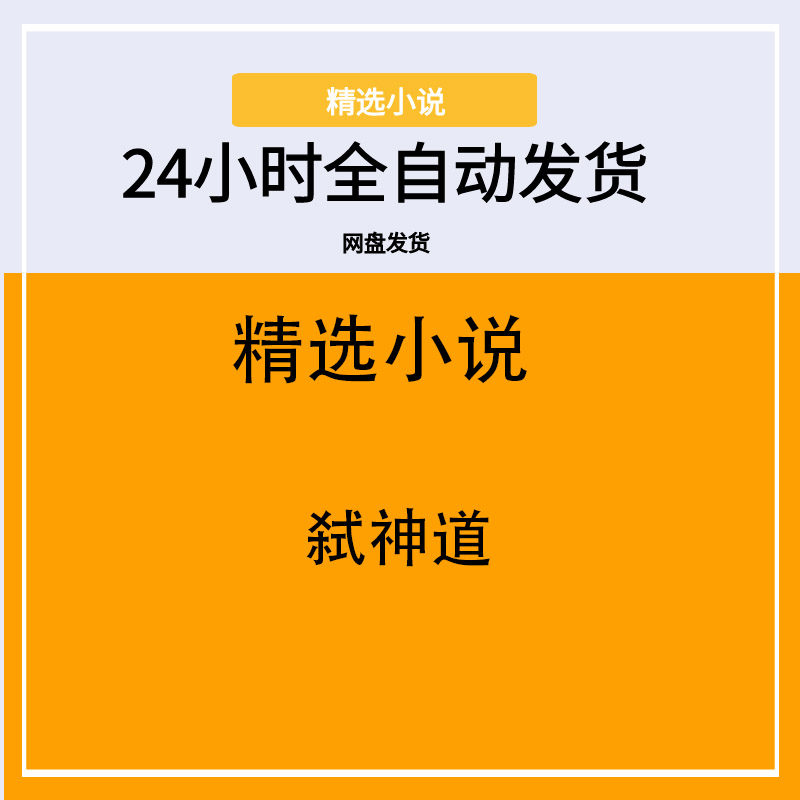 弑神道