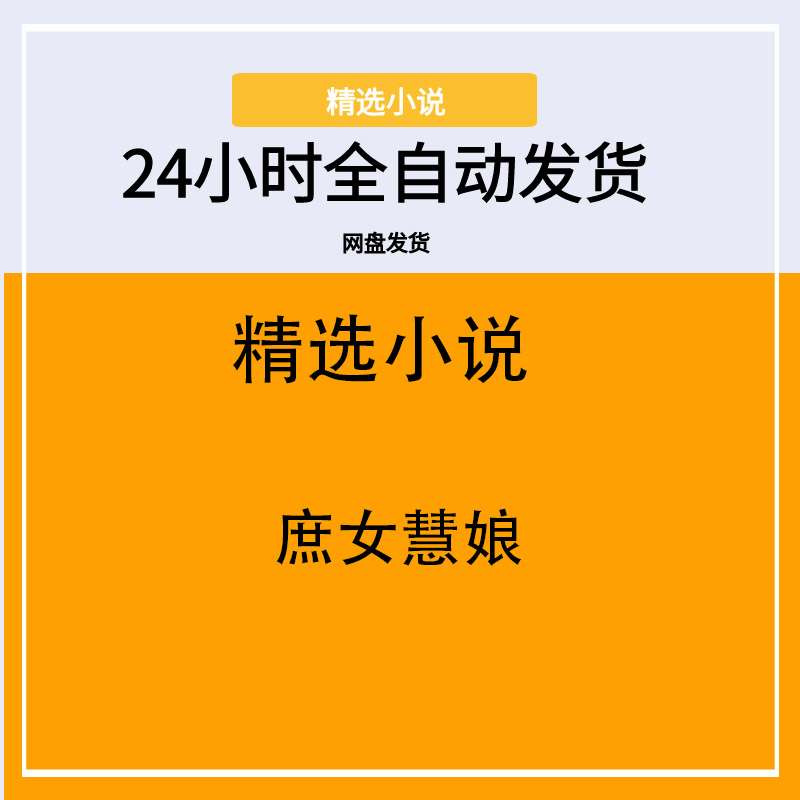 庶女慧娘